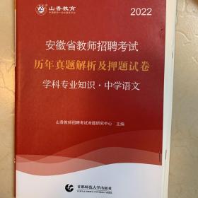 山香2022安徽省教师招聘考试历年真题解析及押题试卷学科专业知识中学语文