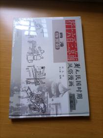 刘元民国时期风俗漫画：南京三百六十行（精装 四色全彩）+故事漫画+新闻漫画（共三册）合售