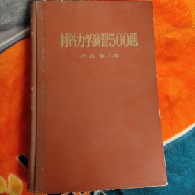 材料力学演习500题（日文）