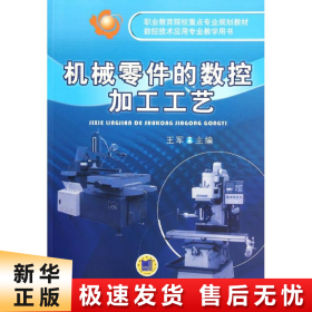 职业教育院校重点专业规划教材·数控技术应用专业教学用书：机械零件的数控加工工艺