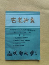 古道论丛 褒斜道石门及其石刻研究会论文选集 成都大学学报1989 1