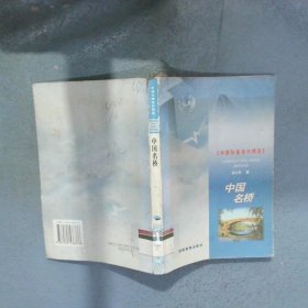 中国名桥