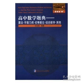 高中数学题典：算法·平面几何·初等数论·组合数学·其他