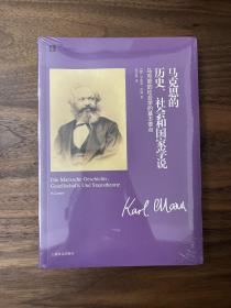 马克思的历史、社会和国家学说：马克思的社会学的基本要点