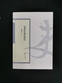 史事宗易学研究 （作者签赠本）