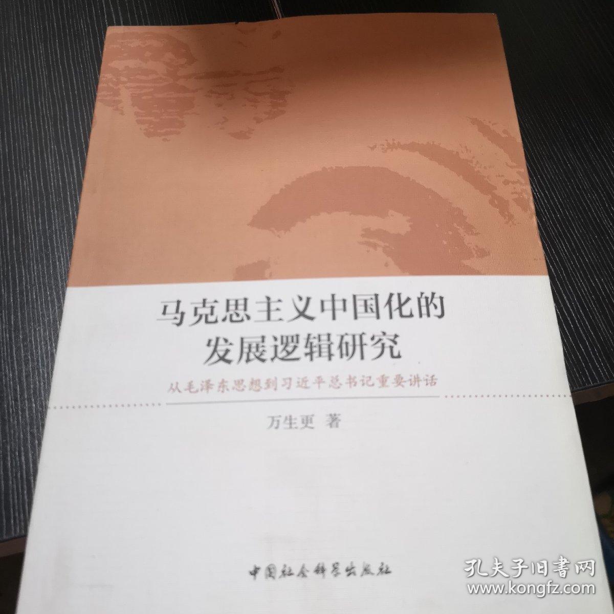 马克思主义中国化的发展逻辑研究 从毛泽东思想到习近平总书记重要讲话