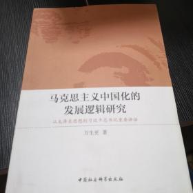 马克思主义中国化的发展逻辑研究 从毛泽东思想到习近平总书记重要讲话