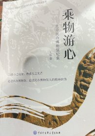 乘物游心-北京民办博物馆纪实