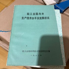 轻工业国内外生产技术水平及发展状况