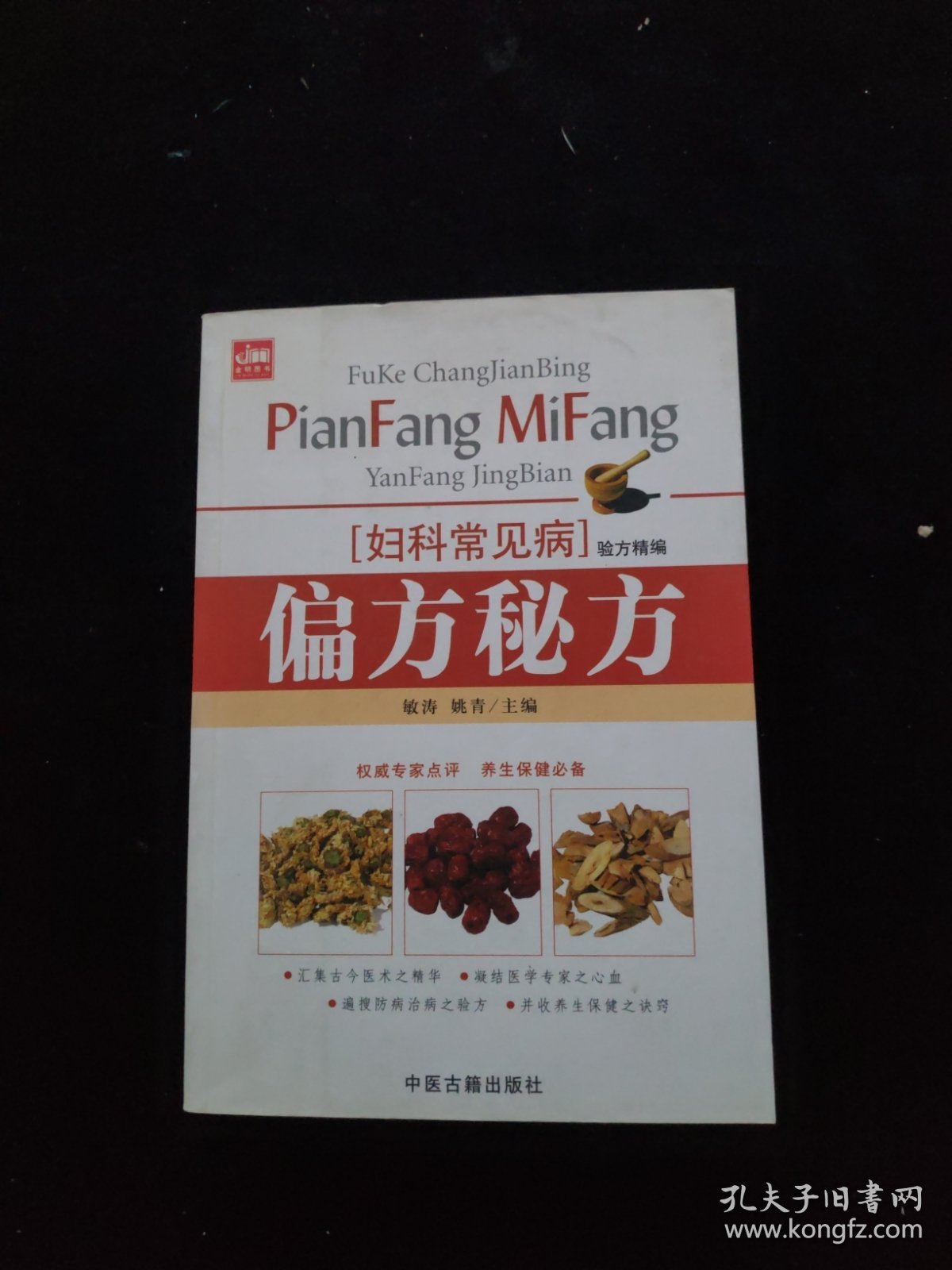 妇科常见病险方精编：偏方秘方