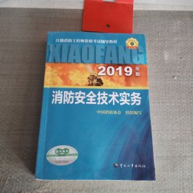 消防工程师2019教材技术实务