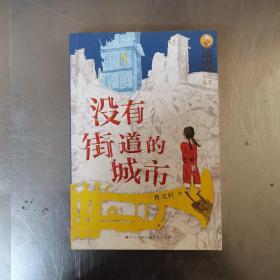 没有街道的城市（亲笔）（中国首位国际安徒生奖得主曹文轩先生2021年全新力作，打造儿童文学新范式）