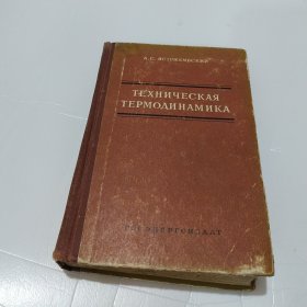 ТЕХНИЧЕСКАЯ ТЕРМОДИНАМИКА 技术热力学