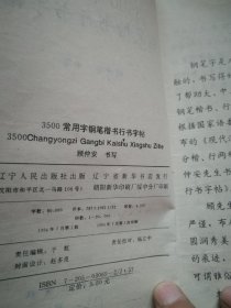 3500常用字钢笔楷书行书字帖