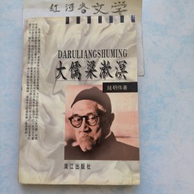 大儒梁漱溟（作者陆明伟先生签赠本，有一段题跋）