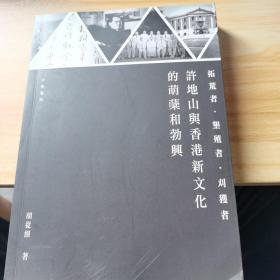 拓荒者?垦殖者?刈获者——许地山与香港新文化的萌蘖和勃兴