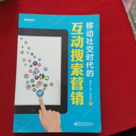 移动社交时代的互动搜索营销（全彩）：红人诡作 营销奇书 最新鲜案例全程覆盖 最完整体系一本通杀 最辛辣语言畅读无卡