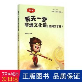 “小橘灯”非遗文化普及读本·每天一堂非遗文化课：民间文学卷