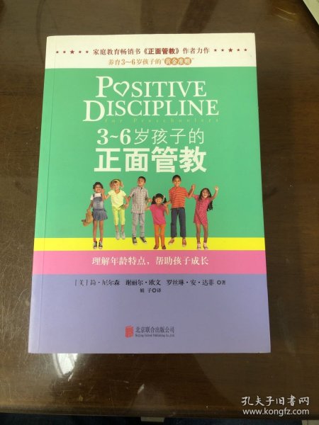 3～6岁孩子的正面管教：理解年龄特点，帮助孩子成长