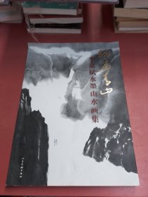 踏遍青山——李众斌水墨山水画集   有折痕以实拍图为准，1.4千克