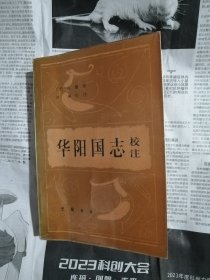 华阳国志校注（本书校注者刘琳毛笔签赠本）