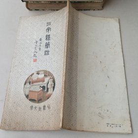 三字经简注