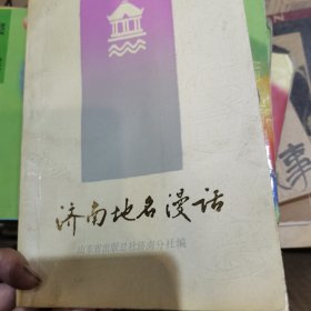 济南地名漫话