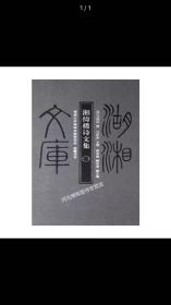 湘倚楼诗文集