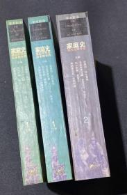 学术前沿 家庭史 三册全 家庭史1(上下册)：遥远的世界 古老的世界 家庭史2 现代化的冲击  品好