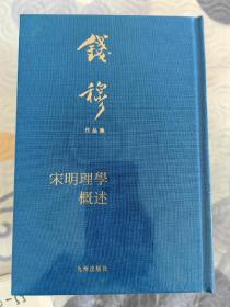 宋明理学概述