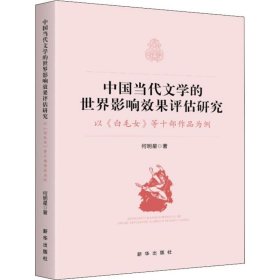 中国当代文学的世界影响效果评估研究:以《白毛女》等十部作品为例