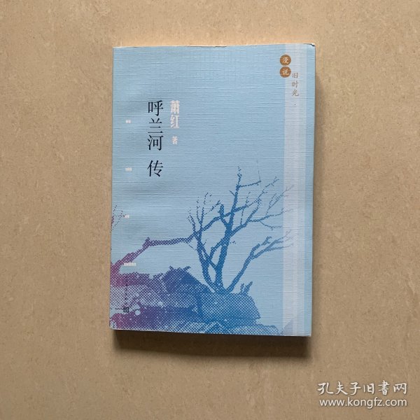 漫说旧时光：呼兰河传