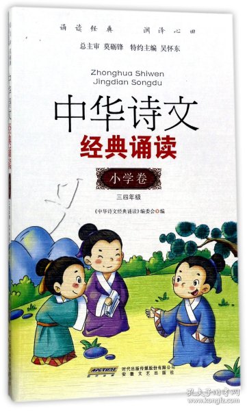 中华诗文经典诵读：小学卷（三四年级）