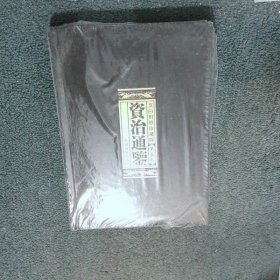 资治通鉴 第三卷