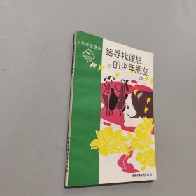 给寻找理想的少年朋友