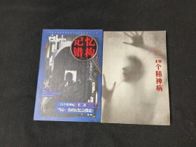 19个精神病、记忆错构（共二册）