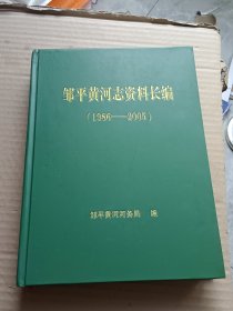 邹平黄河志资料长编