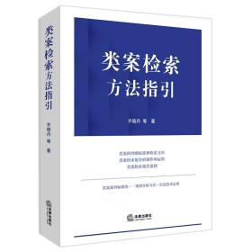 类案检索方法指引