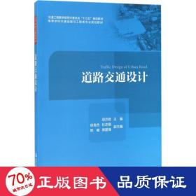 道路交通设计/高等学校交通运输与工程类专业规划教材