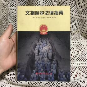 《中华人民共和国文物保护法》、《中华人民共和国
文物保护实施条例》执法指南