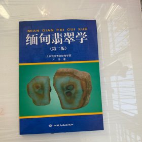 缅甸翡翠学