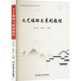 文艺编排与策划教程 9787565048760 李光南 合肥工业大学出版社