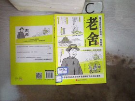 这才是给孩子读的 老舍文集1 漫画版