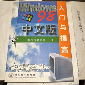 WINDOWS 98中文版入门与提高