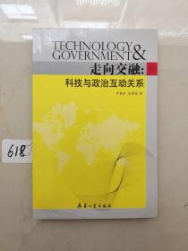 走向交融：科技與政治互動(dòng)關(guān)系