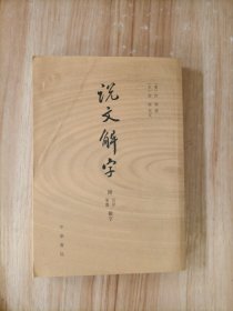 说文解字：附音序、笔画检字