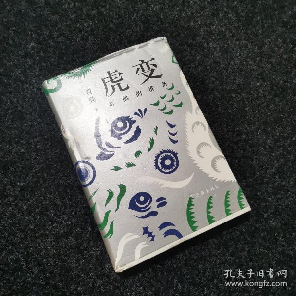 虎变：辞典的准备