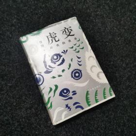 虎变：辞典的准备