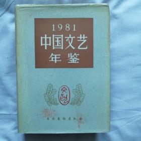 中国文艺年鉴1981年创刊号