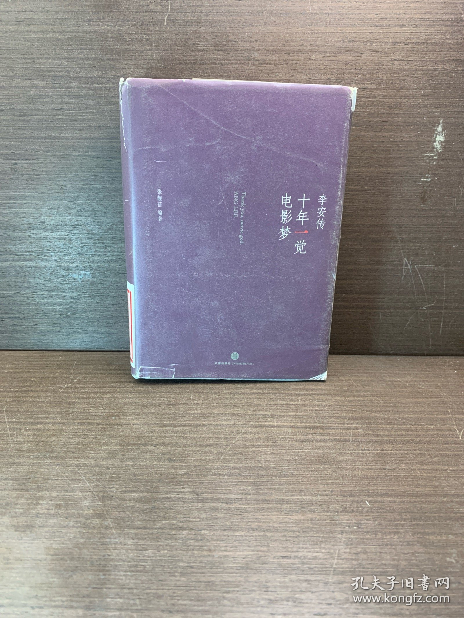 十年一觉电影梦：李安传